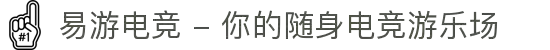 易游电竞 - 你的随身电竞游乐场
